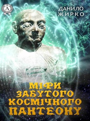 cover image of Міфи забутого космічного пантеону